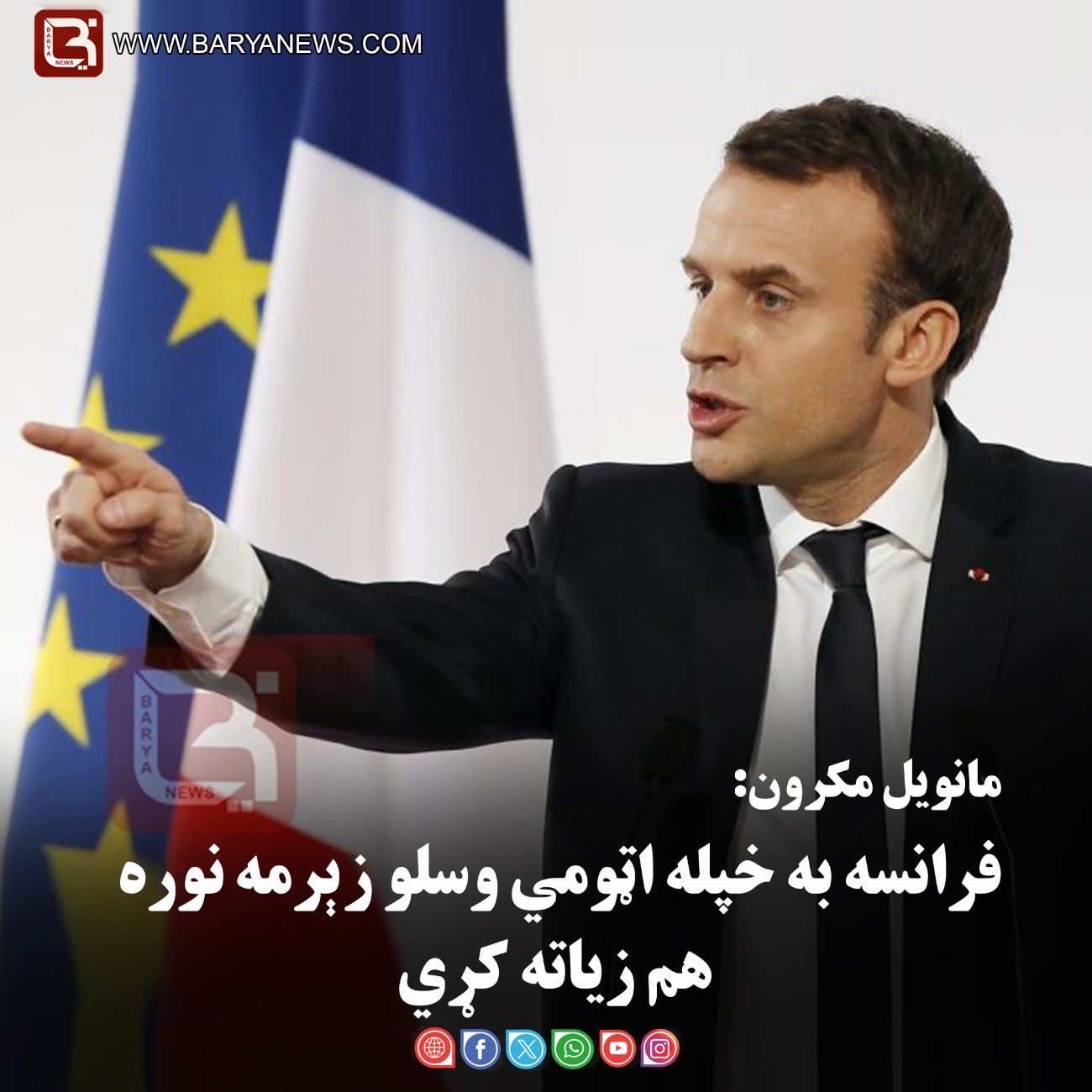 امانويل مکرون: فرانسه به خپله اټومي وسلو زېرمه نوره هم زياته کړي