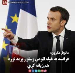 امانويل مکرون: فرانسه به خپله اټومي وسلو زېرمه نوره هم زياته کړي