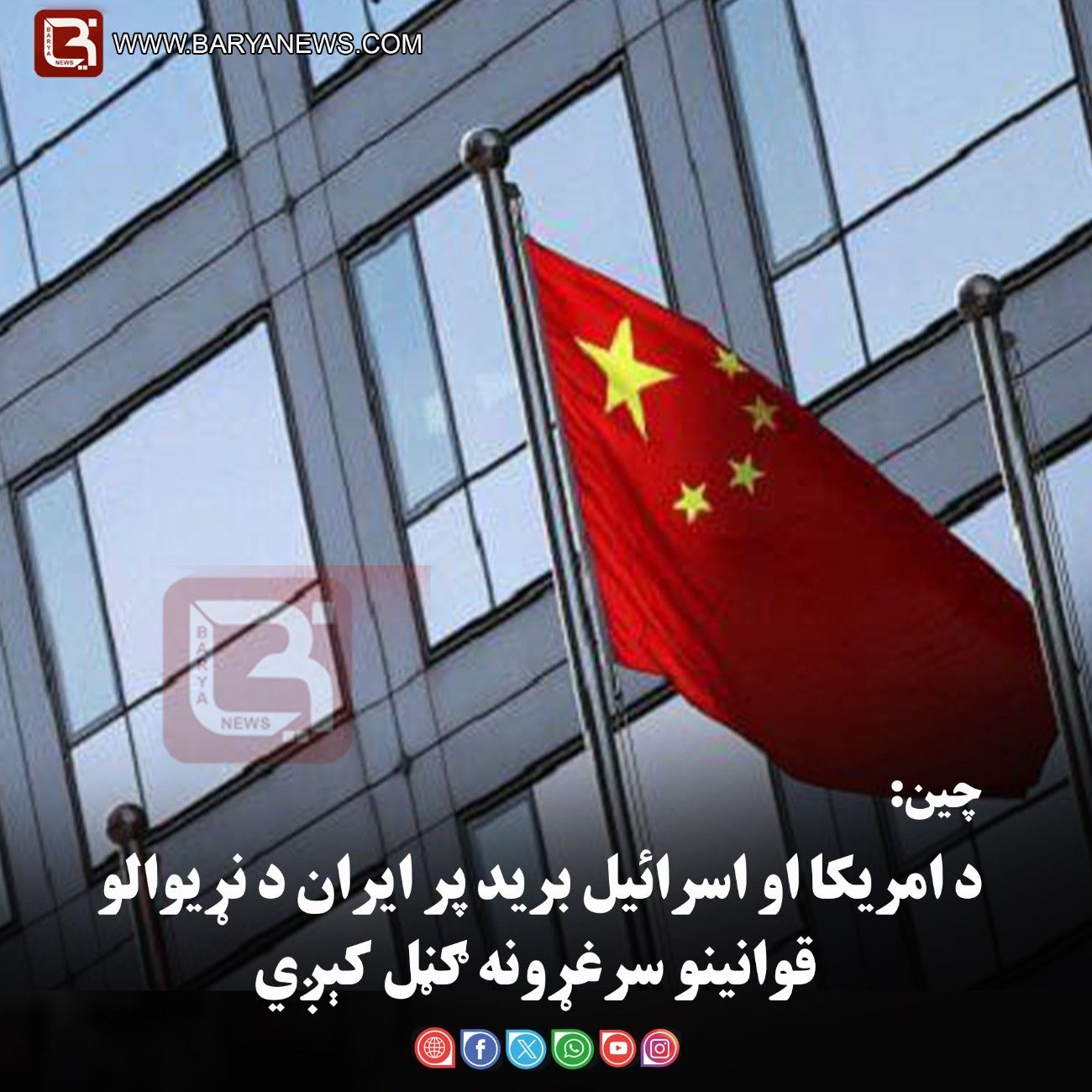 بيجينګ – چين: د امريکا او اسرائيل بريد پر ايران د نړيوالو قوانينو سرغړونه ګڼل کېږي