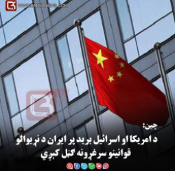 بيجينګ – چين: د امريکا او اسرائيل بريد پر ايران د نړيوالو قوانينو سرغړونه ګڼل کېږي