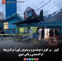 کونړ د توغندیزو بریدونو راپور؛ مرګ‌ژوبله او اندېښنې زیاتې شوې