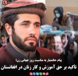 پیام حکمتیار به مناسبت روز جهانی زن؛   تأکید بر حق آموزش و کار زنان در افغانستان