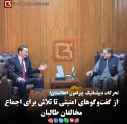 تحرکات دیپلماتیک  پیرامون افغانستان؛   از گفت‌وگوهای امنیتی تا تلاش برای اجماع مخالفان طالبان