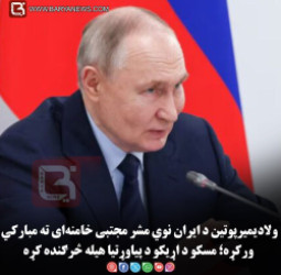 ولادیمیر پوتین د ایران نوي مشر مجتبی خامنه‌ای ته مبارکي ورکړه؛ مسکو د اړیکو د پیاوړتیا هیله څرګنده کړه