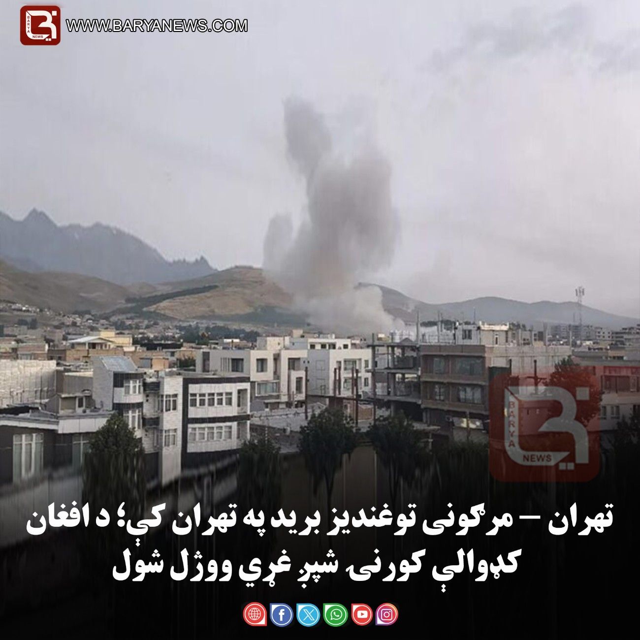 تهران — مرګونی توغندیز برید په تهران کې؛ د افغان کډوالې کورنۍ شپږ غړي ووژل شول