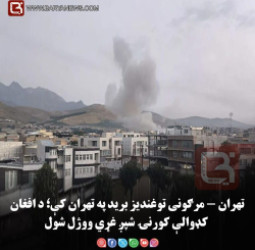 تهران — مرګونی توغندیز برید په تهران کې؛ د افغان کډوالې کورنۍ شپږ غړي ووژل شول