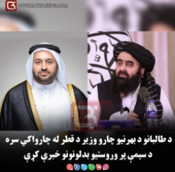 د طالبانو د بهرنیو چارو وزیر د قطر له چارواکي سره د سیمې پر وروستیو بدلونونو خبرې کړې
