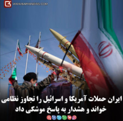 ایران حملات آمریکا و اسرائیل را تجاوز نظامی خواند و هشدار به پاسخ موشکی داد