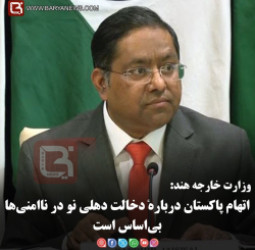 وزارت خارجه هند:   اتهام پاکستان دربارهٔ دخالت دهلی نو در ناامنی‌ها بی‌اساس است