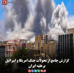 گزارش جامع از تحولات جنگ امریکا و اسرائيل برعلیه ایران