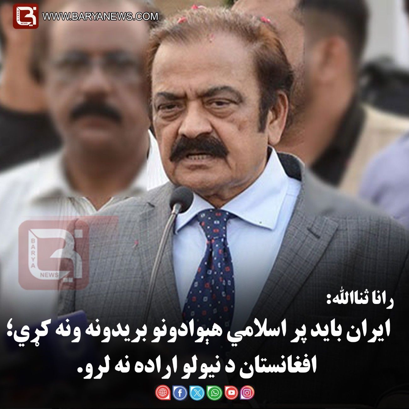 رانا ثناالله: ايران بايد پر اسلامي هېوادونو بريدونه ونه کړي؛ افغانستان د نيولو اراده نه لرو