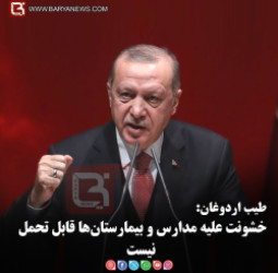 طیب اردوغان:  خشونت علیه مدارس و بیمارستان‌ها قابل تحمل نیست