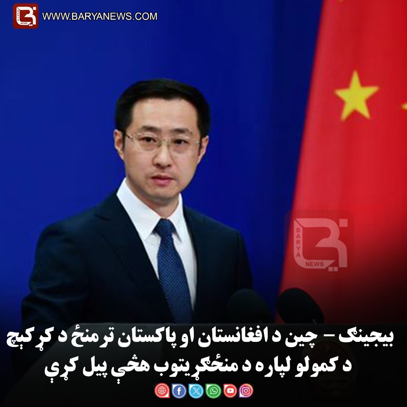 بیجینګ –چین د افغانستان او پاکستان ترمنځ د کړکېچ د کمولو لپاره د منځګړیتوب هڅې پیل کړې