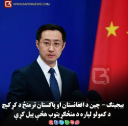 بیجینګ –چین د افغانستان او پاکستان ترمنځ د کړکېچ د کمولو لپاره د منځګړیتوب هڅې پیل کړې