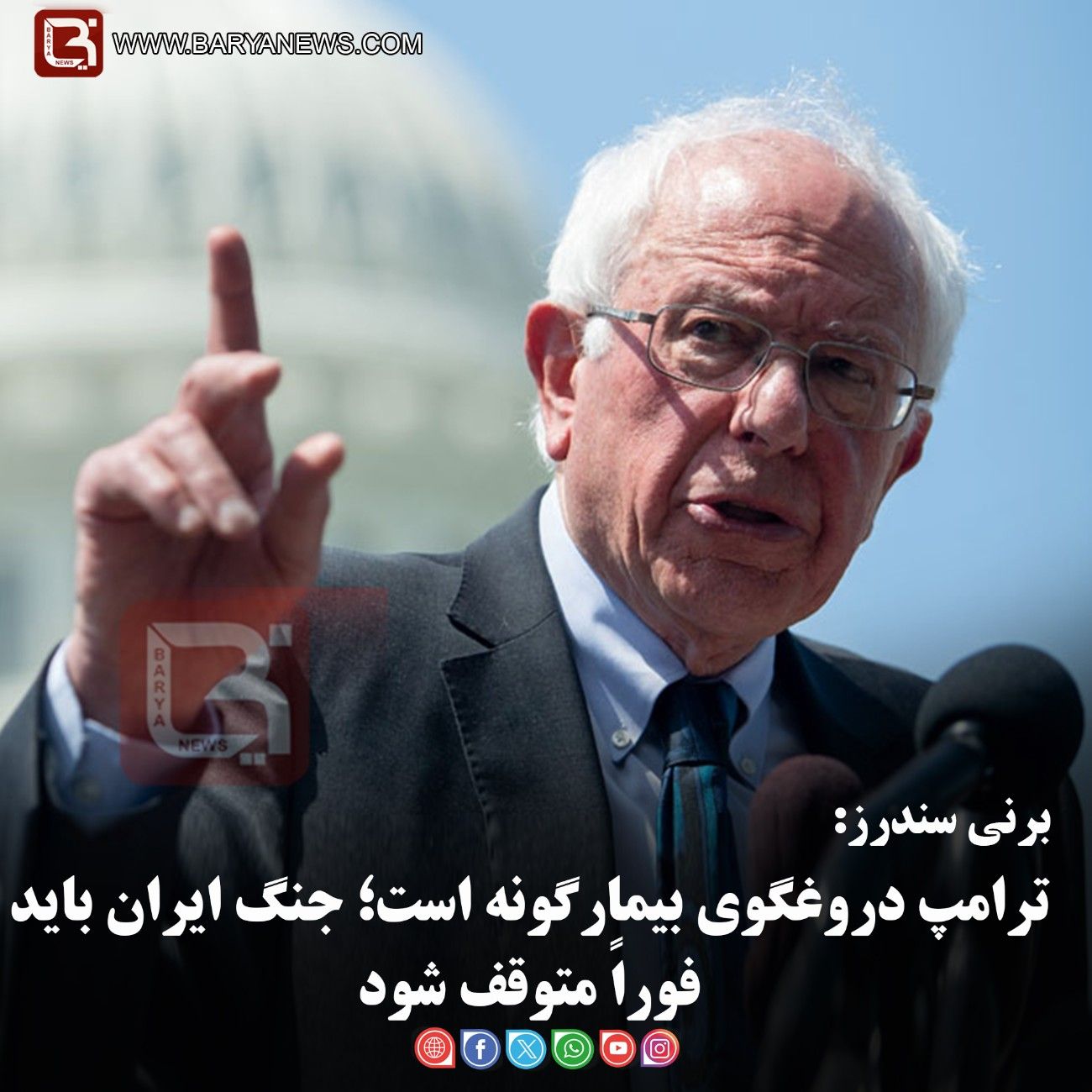 برنی سندرز:   ترامپ دروغگوی بیمارگونه است؛ جنگ ایران باید فوراً متوقف شود