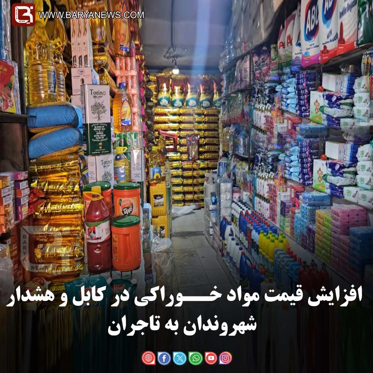 افزایش قیمت مواد خــوراکی در کابل و هشدار شهروندان به تاجران