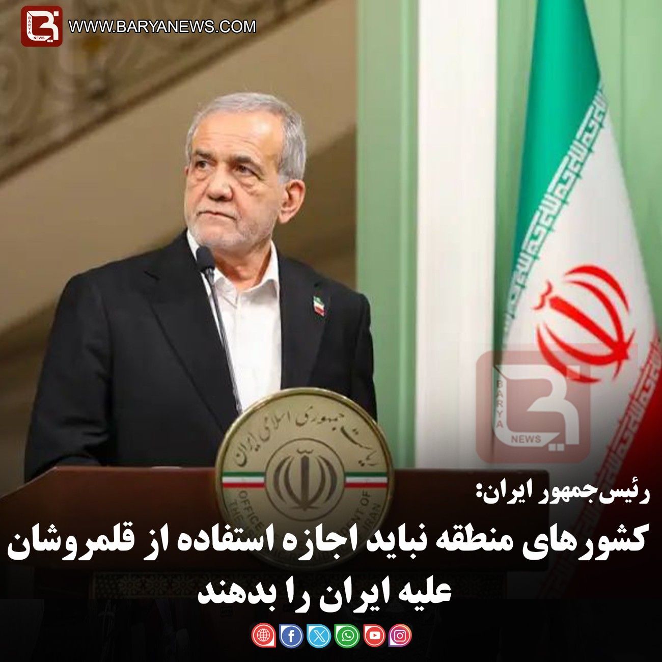 رئیس‌جمهور ایران:  کشورهای منطقه نباید اجازه استفاده از قلمروشان علیه ایران را بدهند