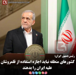 رئیس‌جمهور ایران:  کشورهای منطقه نباید اجازه استفاده از قلمروشان علیه ایران را بدهند