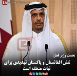 نخست‌وزیر قطر:  تنش افغانستان و پاکستان تهدیدی برای ثبات منطقه است