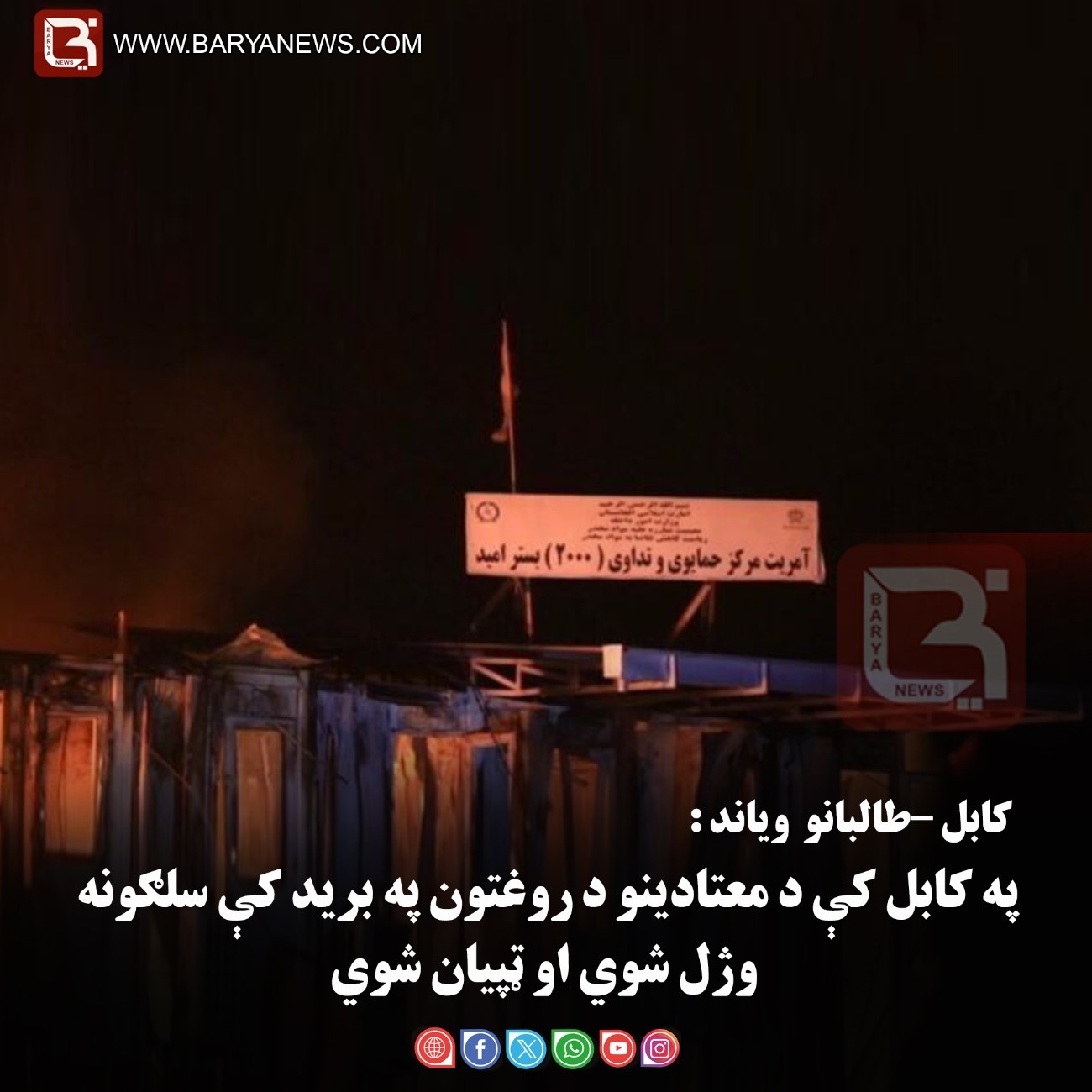 کابل – طالبانو  ویاند : په کابل کې د معتادینو د روغتون په برید کې سلګونه وژل شوي او ټپیان شوي