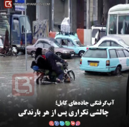 آب‌گرفتگی جاده‌های کابل؛  چالشی تکراری پس از هر بارندگی