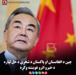 چين د افغانستان او پاکستان د شخړې د حل لپاره د خبرو اترو غوښتنه وکړه