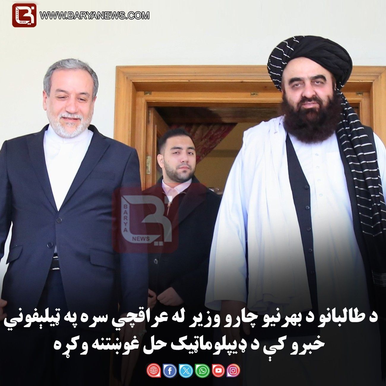 د طالبانو د بهرنيو چارو وزير له عراقچي سره په ټيلېفوني خبرو کې د ډيپلوماټيک حل غوښتنه وکړه