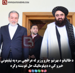 د طالبانو د بهرنيو چارو وزير له عراقچي سره په ټيلېفوني خبرو کې د ډيپلوماټيک حل غوښتنه وکړه