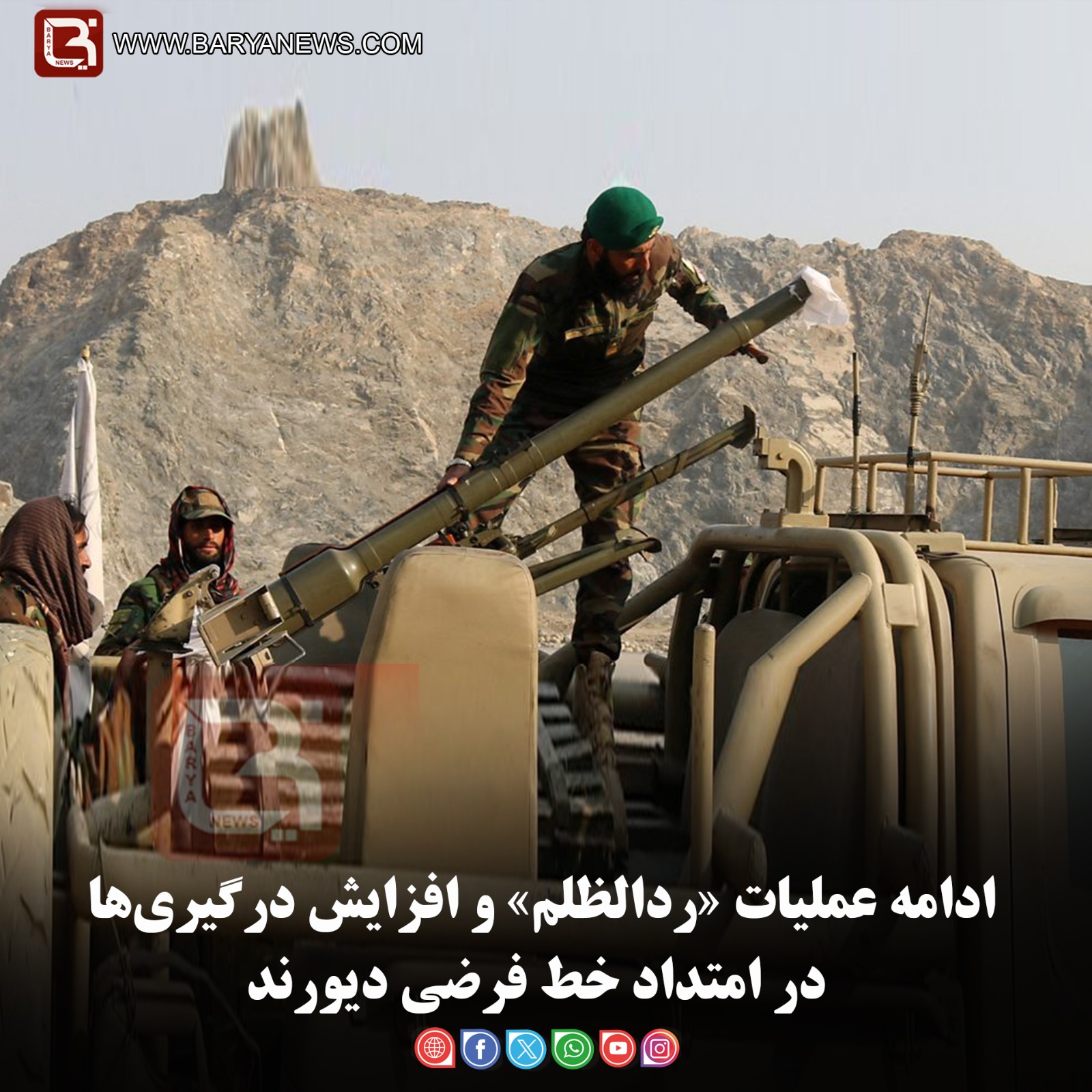 ادامه عملیات «ردالظلم» و افزایش درگیری‌ها در امتداد خط فرضی دیورند