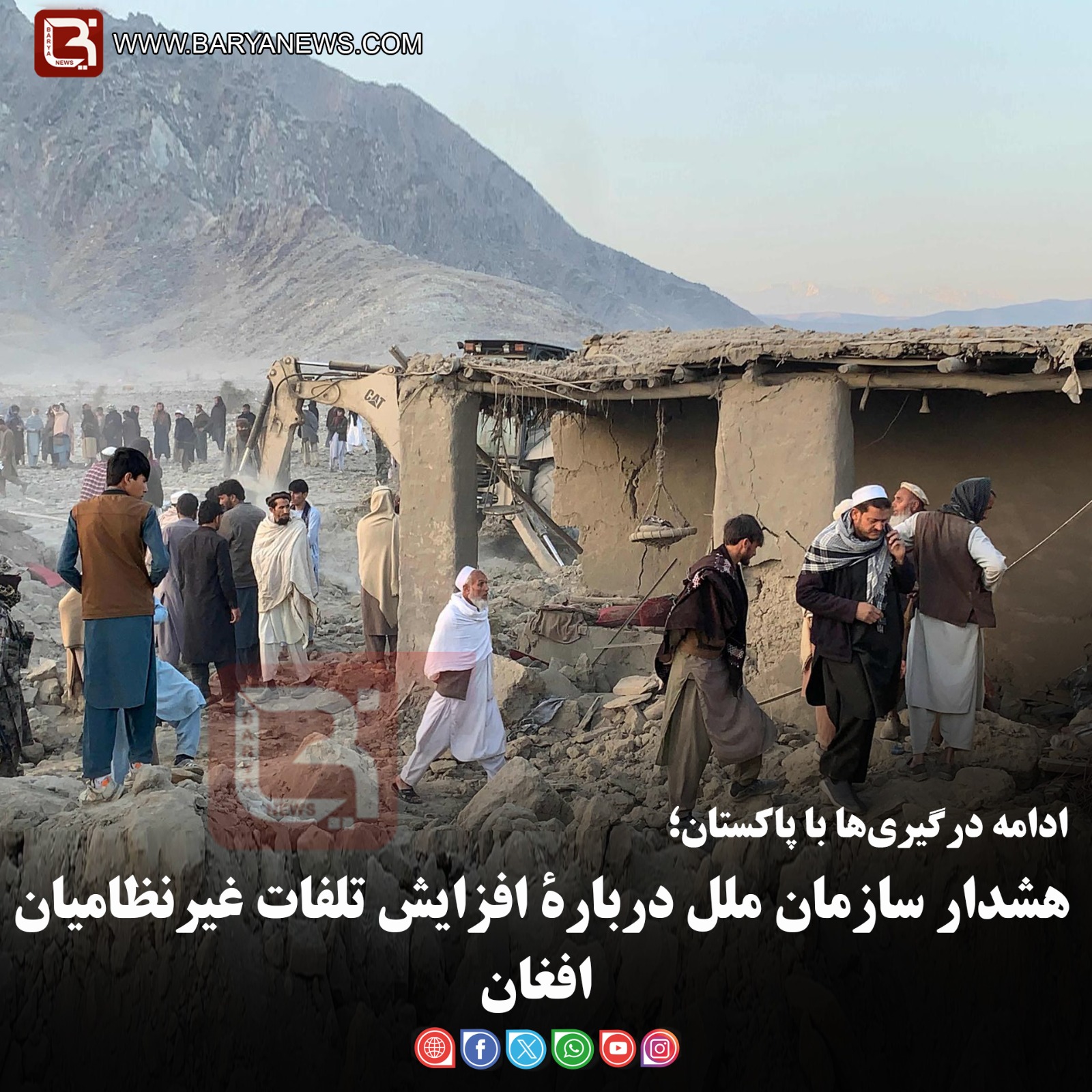 ادامه درگیری‌ها با پاکستان؛  هشدار سازمان ملل دربارۀ افزایش تلفات غیرنظامیان افغان