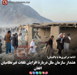 ادامه درگیری‌ها با پاکستان؛  هشدار سازمان ملل دربارۀ افزایش تلفات غیرنظامیان افغان