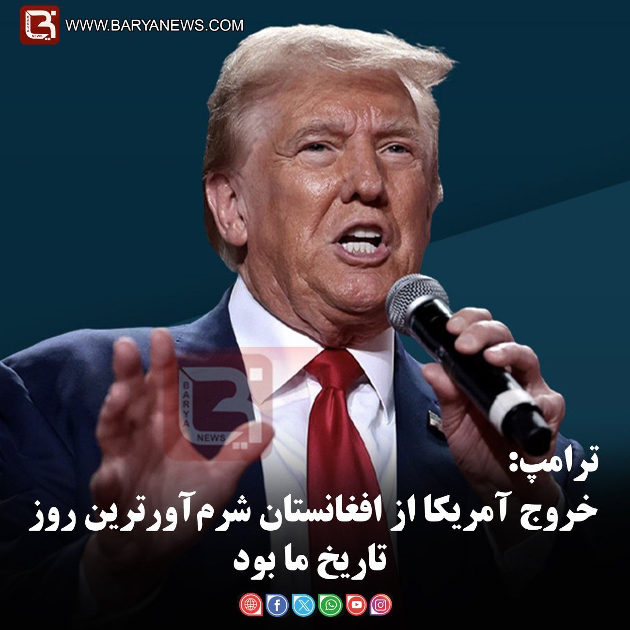 ترامپ:  خروج آمریکا از افغانستان شرم‌آورترین روز تاریخ ما بود