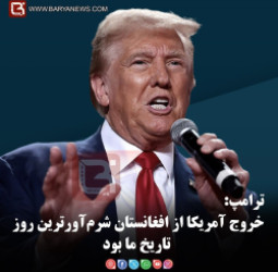 ترامپ:  خروج آمریکا از افغانستان شرم‌آورترین روز تاریخ ما بود