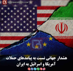 هشدار جهانی نسبت به پیامدهای حملات آمریکا و اسرائیل به ایران