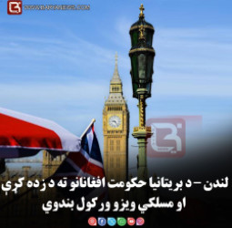 لندن – د بریتانیا حکومت افغانانو ته د زده کړې او مسلکي ویزو ورکول بندوي