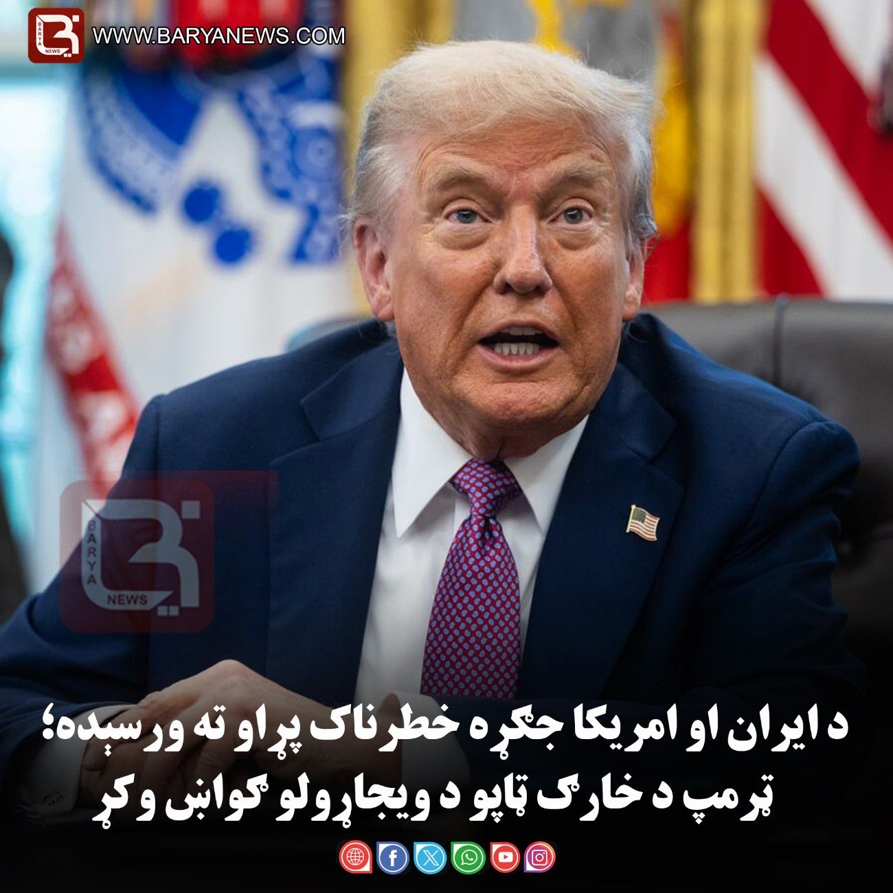 د ايران او امريکا جګړه خطرناک پړاو ته ورسېده؛ ټرمپ د خارګ ټاپو د ويجاړولو ګواښ وکړ