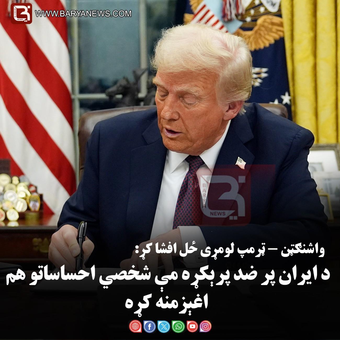 واشنګټن - ټرمپ لومړی ځل افشا کړ: د ايران پر ضد پرېکړه مې شخصي احساساتو هم اغېزمنه کړه