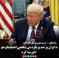 واشنګټن - ټرمپ لومړی ځل افشا کړ: د ايران پر ضد پرېکړه مې شخصي احساساتو هم اغېزمنه کړه