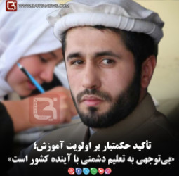 تأکید حکمتیار بر اولویت آموزش؛ «بی‌توجهی به تعلیم دشمنی با آینده کشور است»