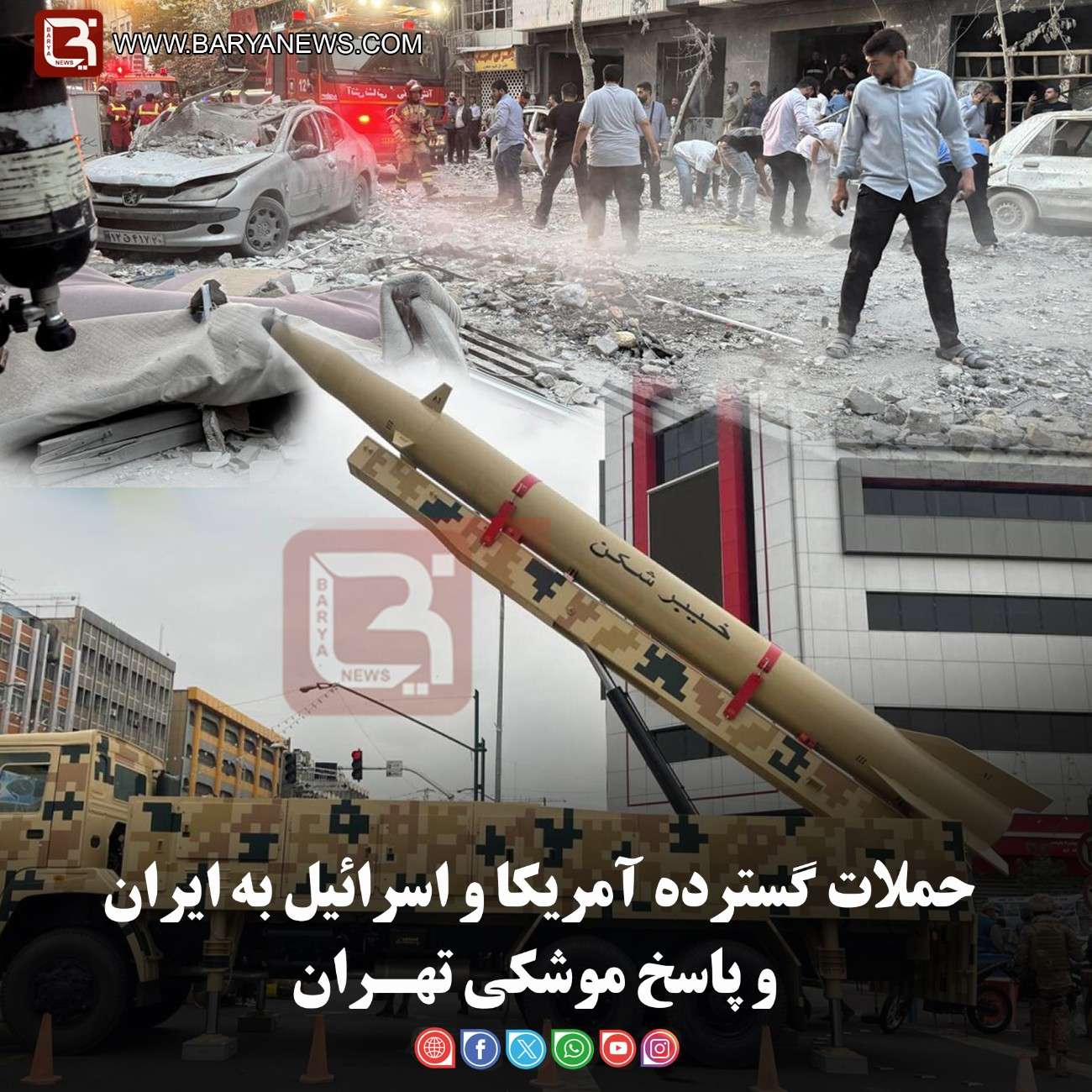 حملات گسترده آمریکا و اسرائیل به ایران و پاسخ موشکی تهـران