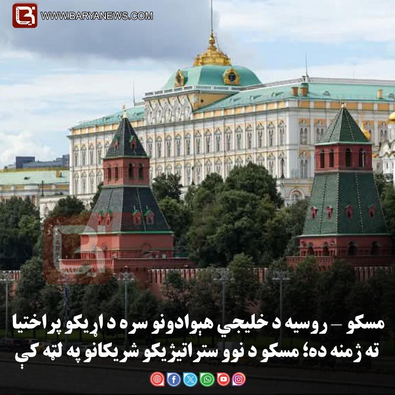 مسکو — روسیه د خلیجي هېوادونو سره د اړیکو پراختیا ته ژمنه ده؛ مسکو د نوو ستراتیژیکو شریکانو په لټه کې