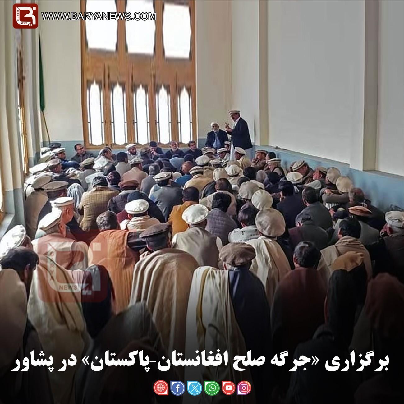 برگزاری «جرگه صلح افغانستان–پاکستان» در پشاور