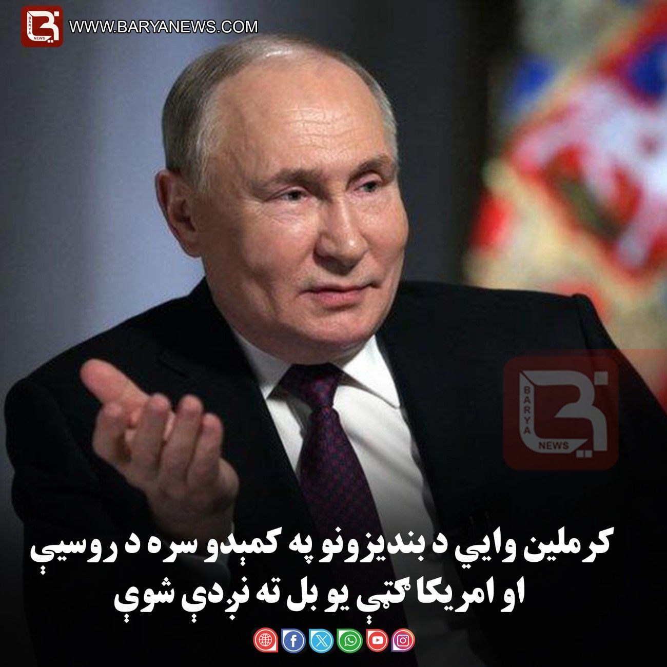 کرملين وايي د بنديزونو په کمېدو سره د روسيې او امريکا ګټې يو بل ته نږدې شوې