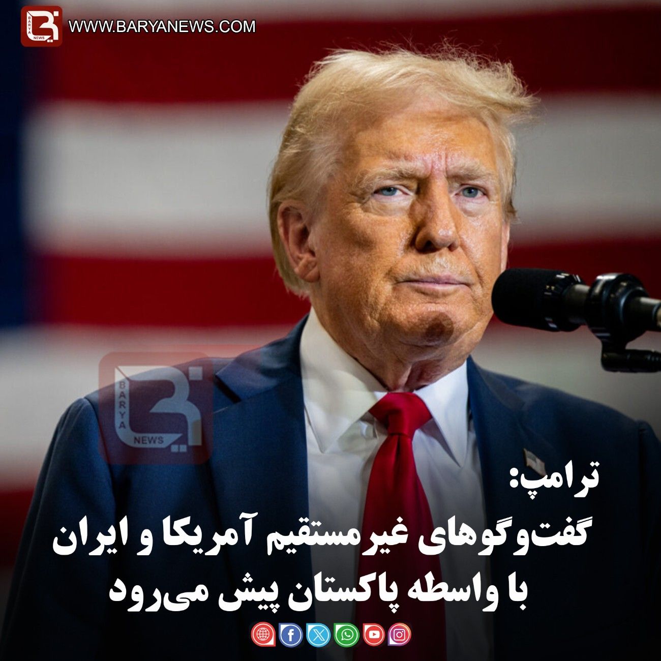 ترامپ:  گفت‌وگوهای غیرمستقیم آمریکا و ایران با واسطه پاکستان پیش می‌رود