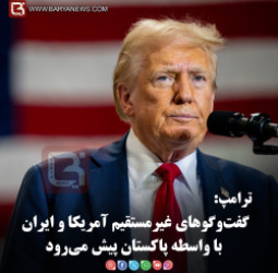 ترامپ:  گفت‌وگوهای غیرمستقیم آمریکا و ایران با واسطه پاکستان پیش می‌رود