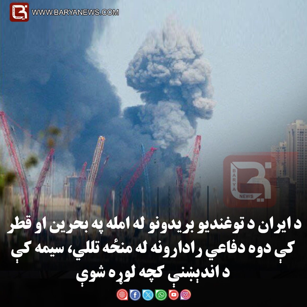 واشنګټن – د ایران د توغندیو بریدونو له امله په بحرین او قطر کې دوه دفاعي رادارونه له منځه تللي، سیمه کې د اندېښنې کچه لوړه شوې