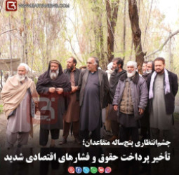 چشم‌انتظاری پنج‌ساله متقاعدان؛   تأخیر پرداخت حقوق و فشارهای اقتصادی شدید