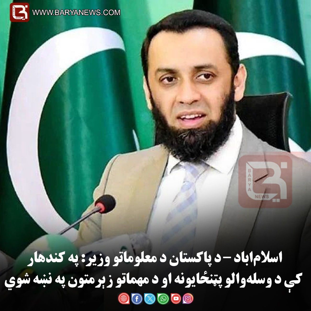 اسلام‌اباد – د پاکستان د معلوماتو وزیر: په کندهار کې د وسله‌والو پټنځایونه او د مهماتو زېرمتون په نښه شوي