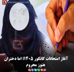 آغاز امتحانات کانکور ۱۴۰۵؛ اما دختران هنوز محروم