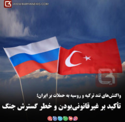 واکنش‌های تند ترکیه و روسیه به حملات بر ایران؛   تأکید بر غیرقانونی‌بودن و خطر گسترش جنگ